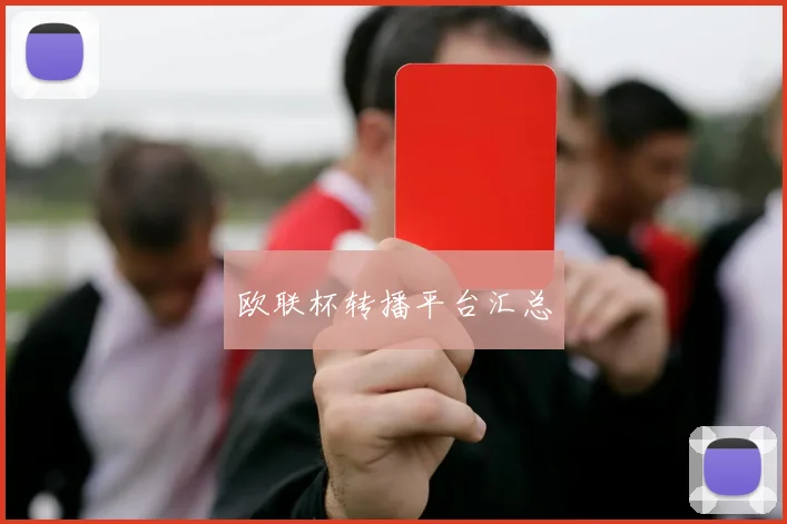 欧联杯转播平台汇总