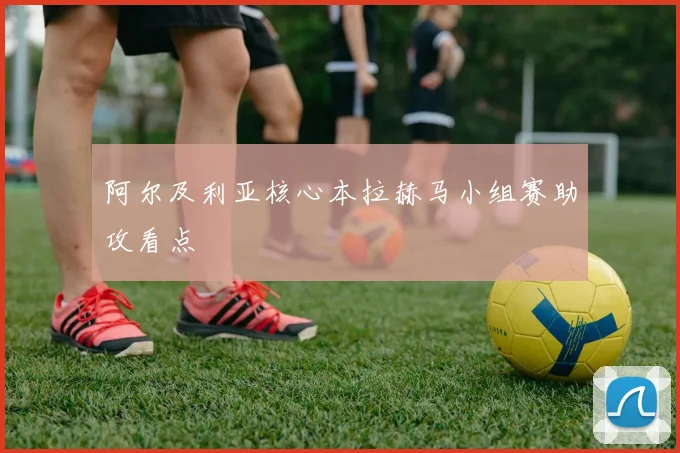 阿尔及利亚核心本拉赫马小组赛助攻看点