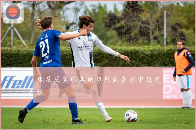 朱尼尼奥巴库纳与厄瓜多尔中场对位