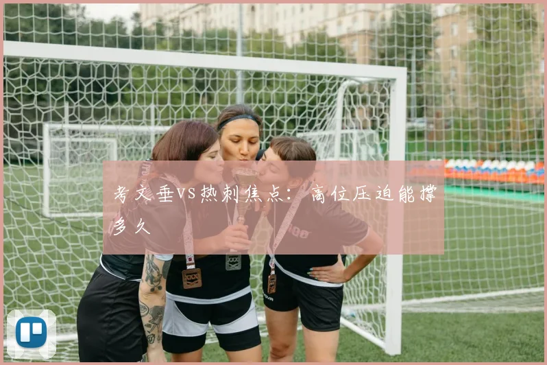考文垂vs热刺焦点：高位压迫能撑多久