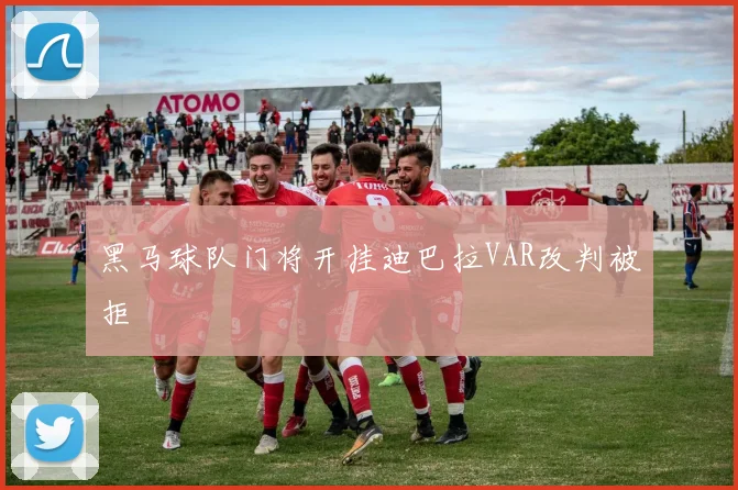 黑马球队门将开挂迪巴拉VAR改判被拒