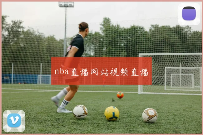 nba直播网站视频直播