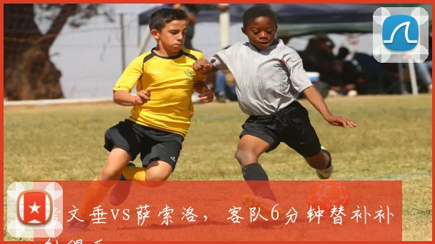 考文垂vs萨索洛，客队6分钟替补补射得手