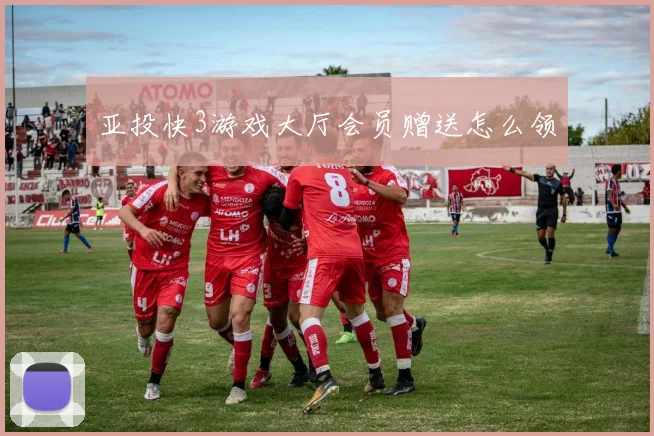亚投快3游戏大厅会员赠送怎么领