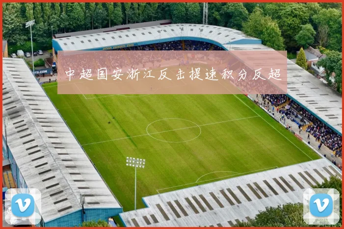 中超国安浙江反击提速积分反超