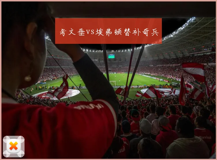 考文垂vs埃弗顿替补奇兵