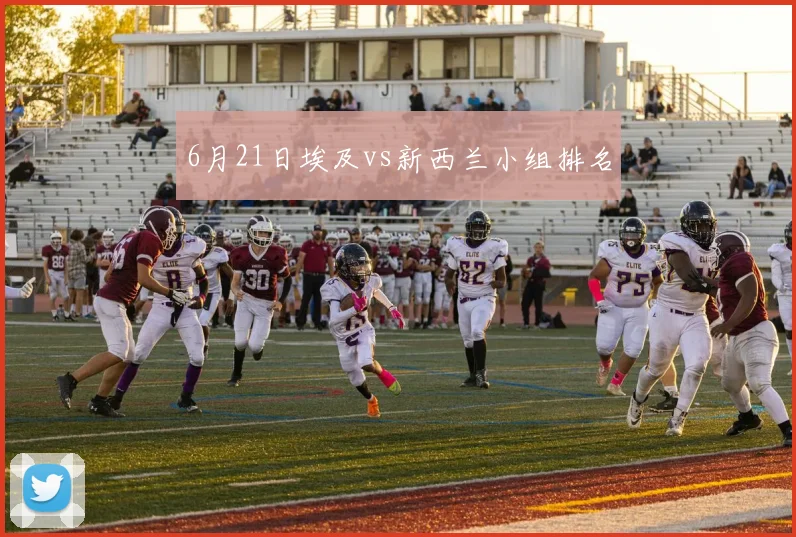 6月21日埃及vs新西兰小组排名