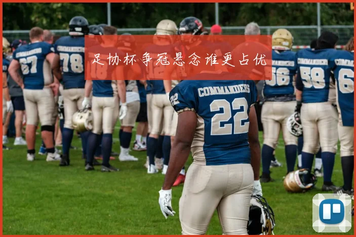 足协杯争冠悬念谁更占优