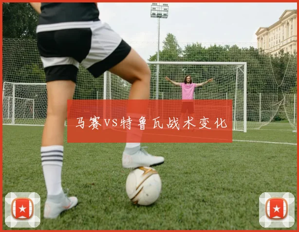 马赛vs特鲁瓦战术变化
