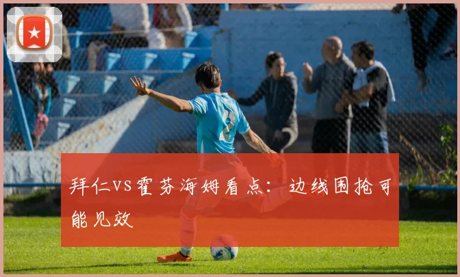 拜仁vs霍芬海姆看点：边线围抢可能见效
