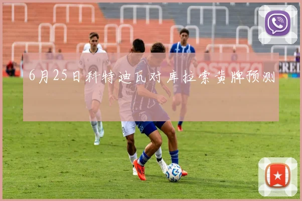 6月25日科特迪瓦对库拉索黄牌预测