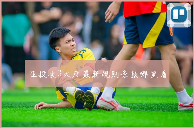 亚投快3大厅最新规则条款哪里看
