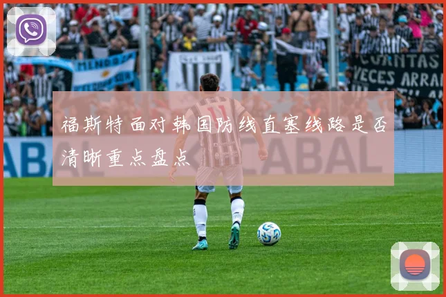 福斯特面对韩国防线直塞线路是否清晰重点盘点
